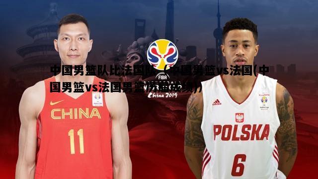 中国男篮vs法国直播